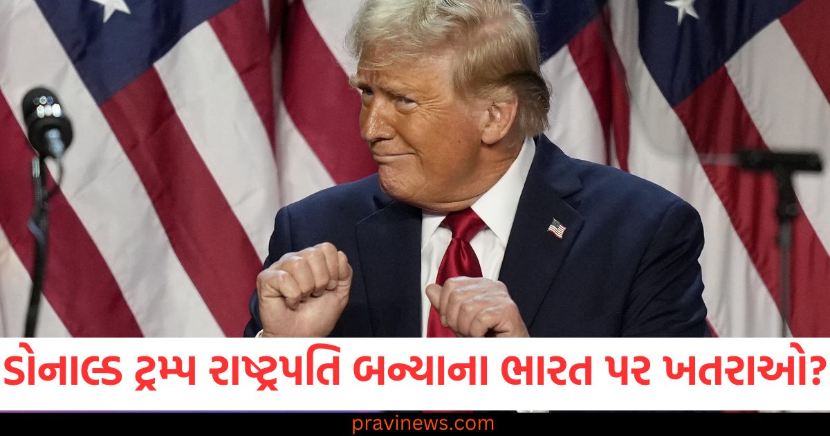 ડોનાલ્ડ ટ્રમ્પ, રાષ્ટ્રપતિ, ભારત, ખતરનાક, રાજકીય સંકેતો,