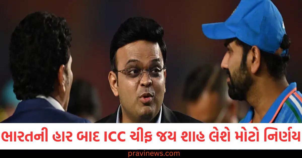 ભારતની હાર બાદ ICC ચીફ જય શાહ લેશે મોટો નિર્ણય, હવે માત્ર પૈસાનો વરસાદ થશે https://www.pravinews.com/sports/team-india-world-test-championship-2025-27-campaign-unveiled-84288