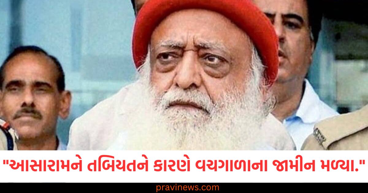 આસારામ, (Asaram), વચગાળાનું જામીન, (Temporary bail), ખરાબ, તબિયત, (Poor health), સુપ્રીમ કોર્ટે, (Supreme Court),