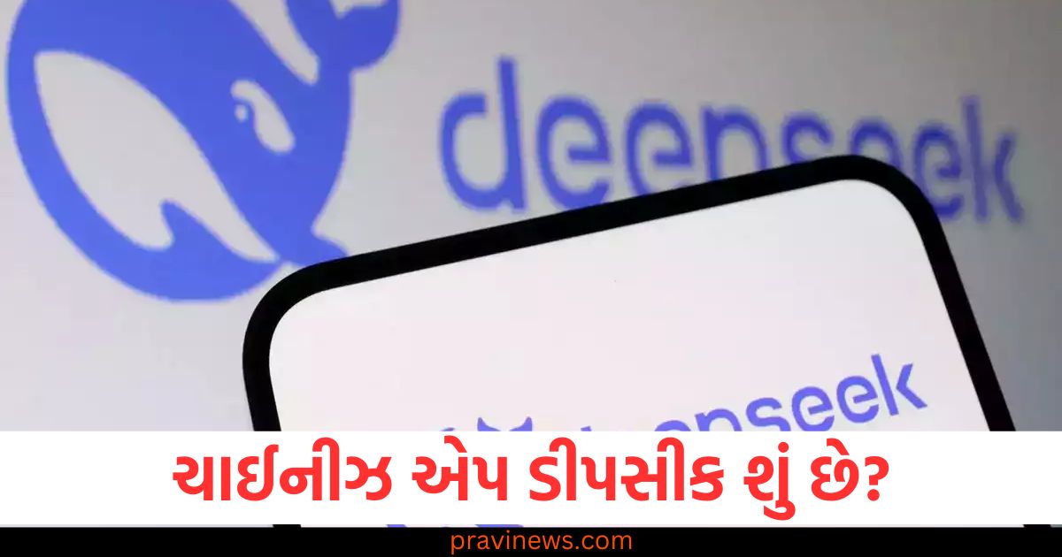 ચાઈનીઝ એપ ડીપસીક શું છે? , જે અમેરિકાની ટેક ઇન્ડસ્ટ્રી માટે બની રહી છે પડકાર? https://www.pravinews.com/technology/tech-news-explained-what-makes-chinas-deepseek-why-it-is-getting-so-much-attention-check-every-detail-96113