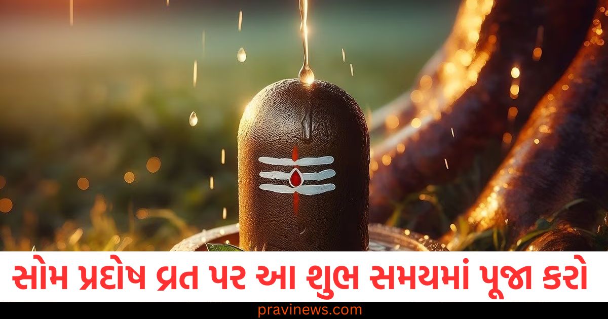 સોમ પ્રદોષ વ્રત પર પૂજાનો શ્રેષ્ઠ સમય", "સોમ પ્રદોષ વ્રત અને પૂજા પદ્ધતિ વિશે જાણો", "સોમ પ્રદોષ વ્રતના દિવસો અને શ્રેષ્ઠ પૂજા સમય", "સોમ પ્રદોષ વ્રત કરવા માટે પૂજા નો શ્રેષ્ઠ સમય", "સોમ પ્રદોષ વ્રત માટે શ્રાવણ માસમાં પૂજાની પદ્ધતિ",