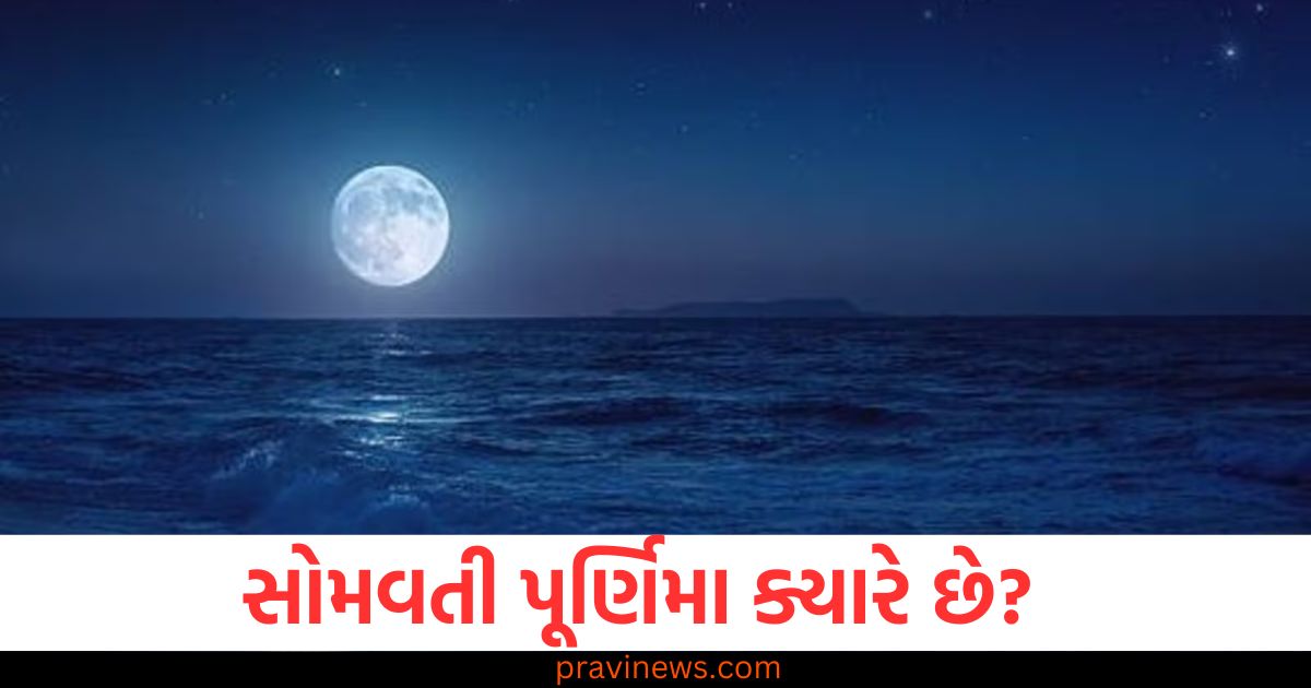 સોમવતી પૂર્ણિમા, શુભ મુહૂર્ત, મહત્વ, પિતૃઓને ,પ્રસન્ન કરવાના ઉપાયો, પૂજા વિધિ,