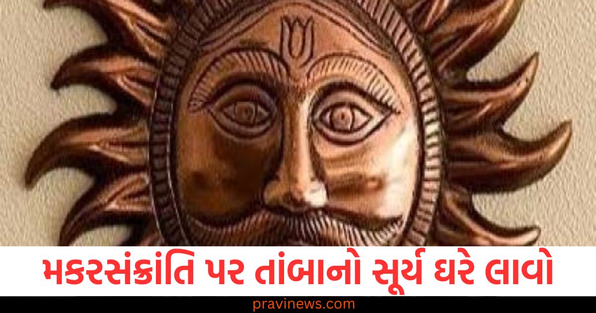 મકરસંક્રાંતિ, તાંબાનો સૂર્ય, ઘરે લાવવો, તિજોરી, પૈસાથી ભરેલી,