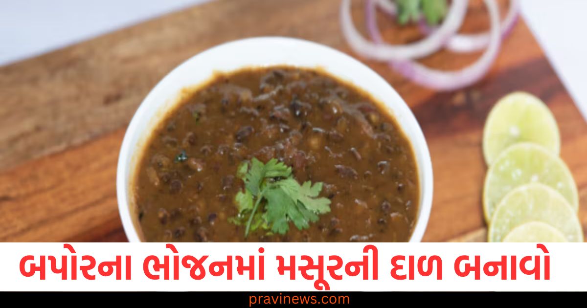 બપોરના ભોજનમાં મસૂરની દાળ બનાવો, ભાત સાથે સ્વાદિષ્ટ લાગશે https://www.pravinews.com/food/story-quick-easy-lunch-recipe-how-to-make-khatti-masoor-ki-dal-90291