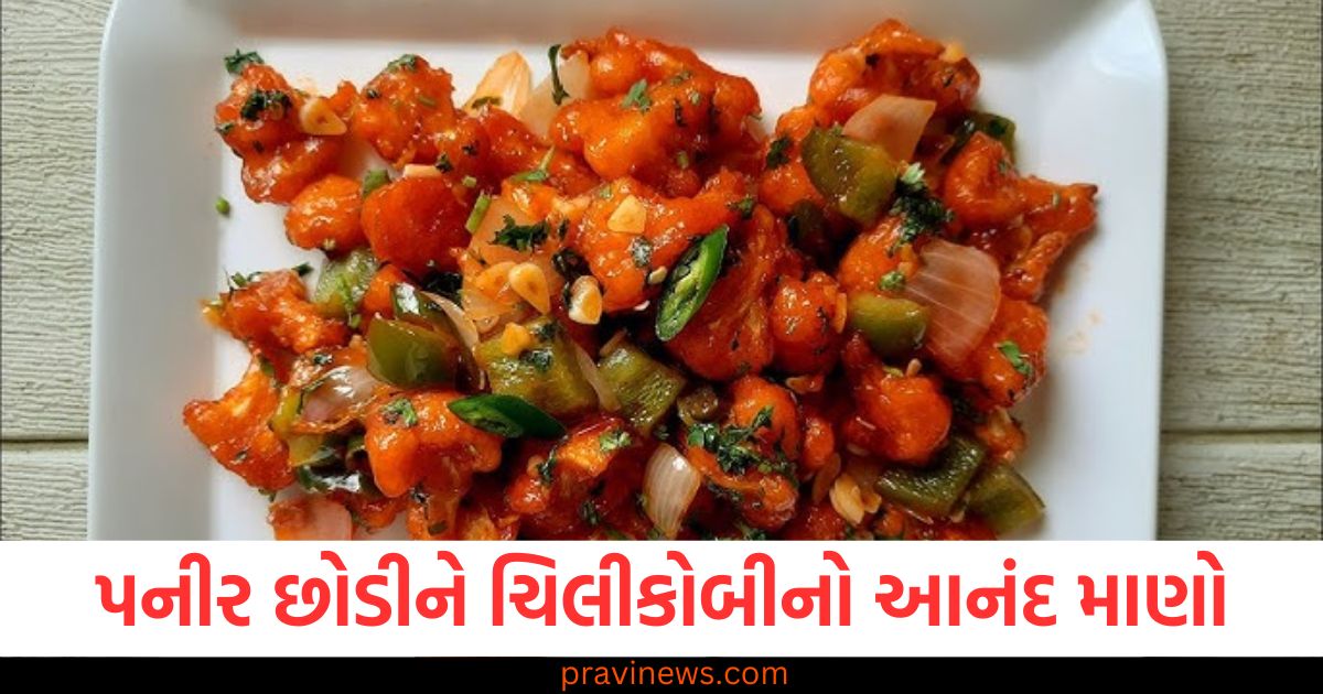 પનીર, ચિલીકોબી, વિશિષ્ટ સ્વાદ, આનંદ માણો, ઇન્દ્રિયોનું આનંદ,