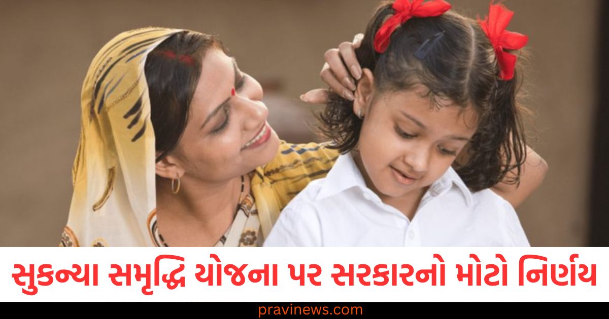 Sukanya, Samriddhi Yojana, (સુકન્યા સમૃદ્ધિ યોજના), સરકારનો મોટો નિર્ણય, (Government's major decision), જાન્યુઆરી-માર્ચ, (January-March), 8.2% વ્યાજ, (8.2% interest),