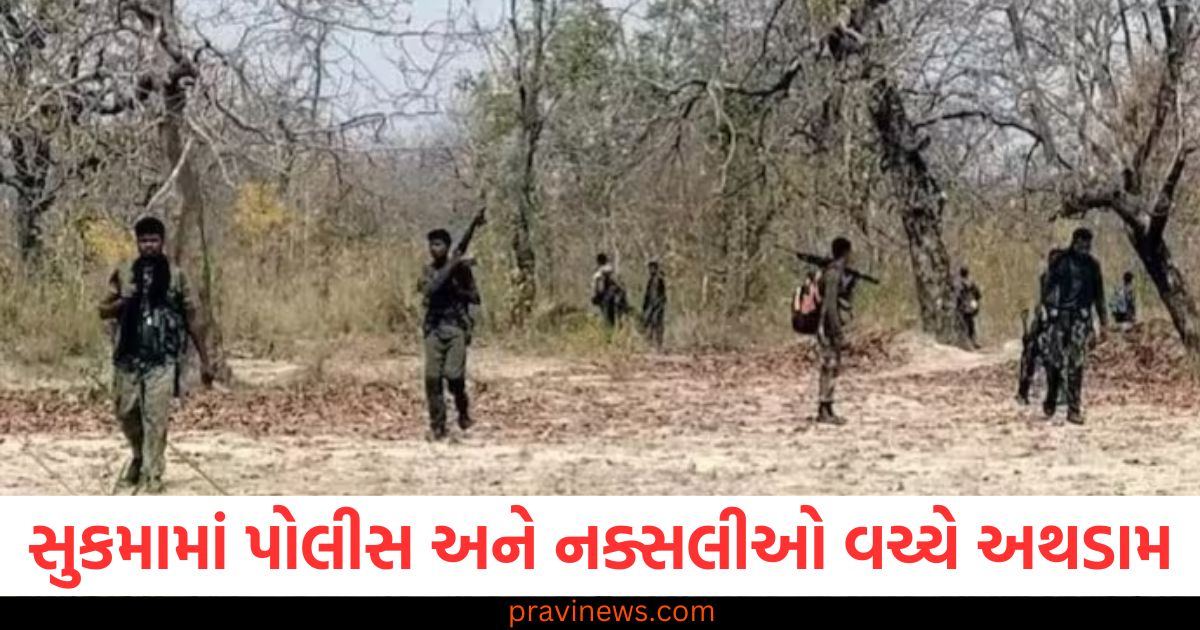 છત્તીસગઢ, (Chhattisgarh), સુકમા, (Sukma), પોલીસ, (Police), નક્સલીઓ, (Naxals), અથડામણ, (Clash),