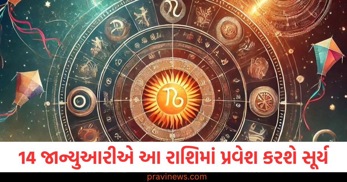 14 જાન્યુઆરી, સૂર્ય, રાશિ, રાશિ ફળ, સૂર્યનો પ્રવેશ,