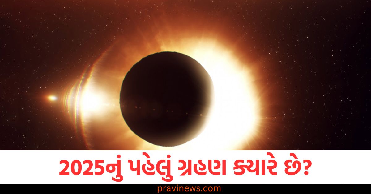 2025 સૂર્યગ્રહણ તારીખ, 2025માં પહેલું સૂર્યગ્રહણ ક્યારે છે, સૂર્યગ્રહણ 2025: તારીખ અને સમય, 2025 સૂર્યગ્રહણ ક્યારે લાગશે, 2025 સૂર્યગ્રહણ માટે સંપૂર્ણ માર્ગદર્શિકા,