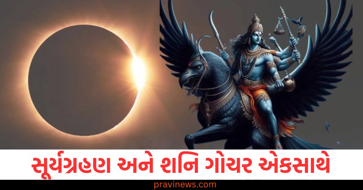 સૂર્યગ્રહણ, (Solar eclipse), શનિ ગોચર, (Saturn transit), એકસાથે, (Together), રાશિ, (Zodiac sign), પરેશાન, (Troubled),