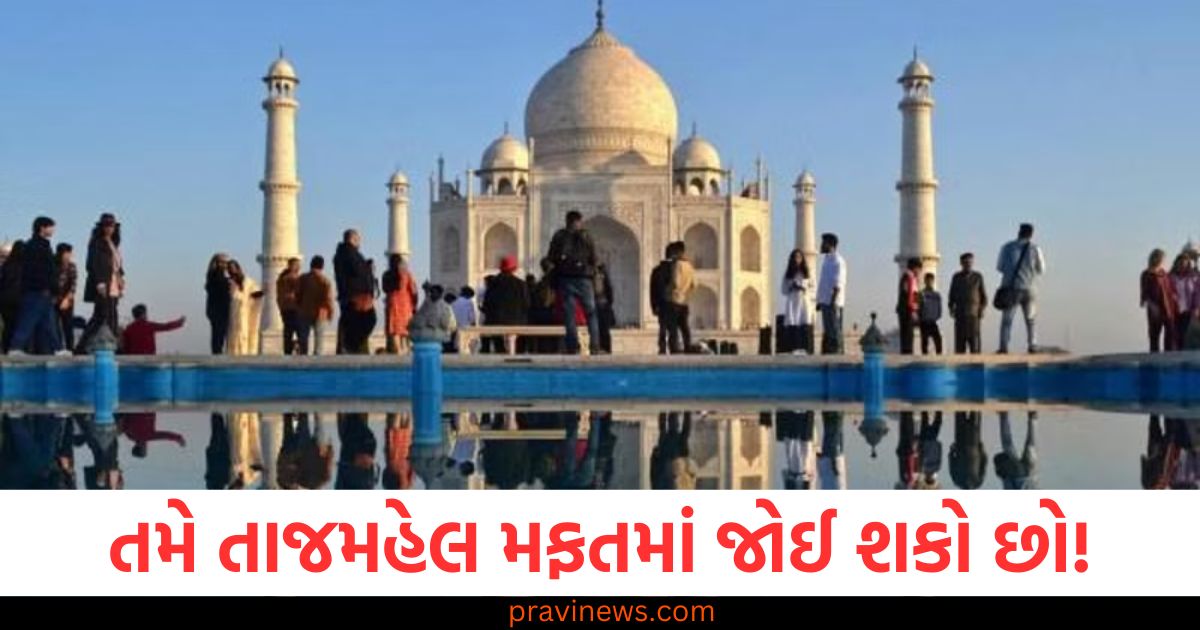 તાજમહેલ (Taj Mahal), મફતમાં જોઈ શકો છો (Can see for free), ટિકિટ ફ્રી (Free ticket), 3 દિવસ માટે (For 3 days), ફ્રી એન્ટ્રી (Free entry),