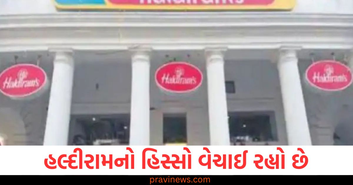 Haldiram, (હલ્દીરામ), Share Sale, (હિસ્સો વેચાણ), 10% Share, (10% હિસ્સો), Deal, (સોદો), Final Stage, (અંતિમ તબક્કો),