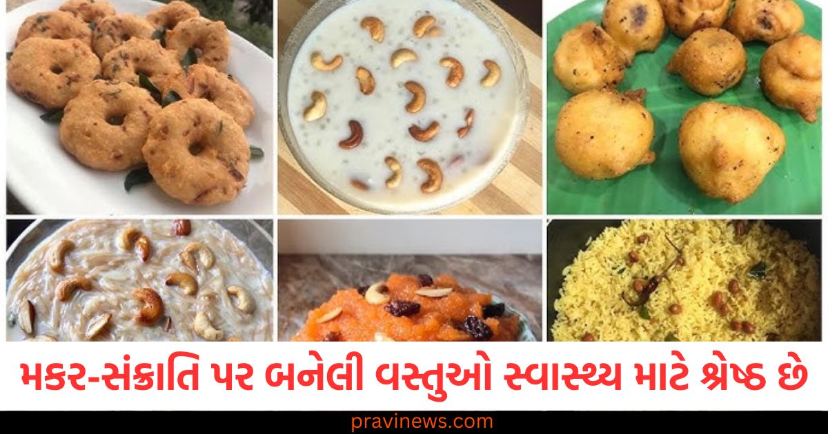 મકર-સંક્રાતિ, 5 વસ્તુઓ, સ્વાસ્થ્ય માટે શ્રેષ્ઠ, આજમાવવી, પરંપરાગત વાનગીઓ,