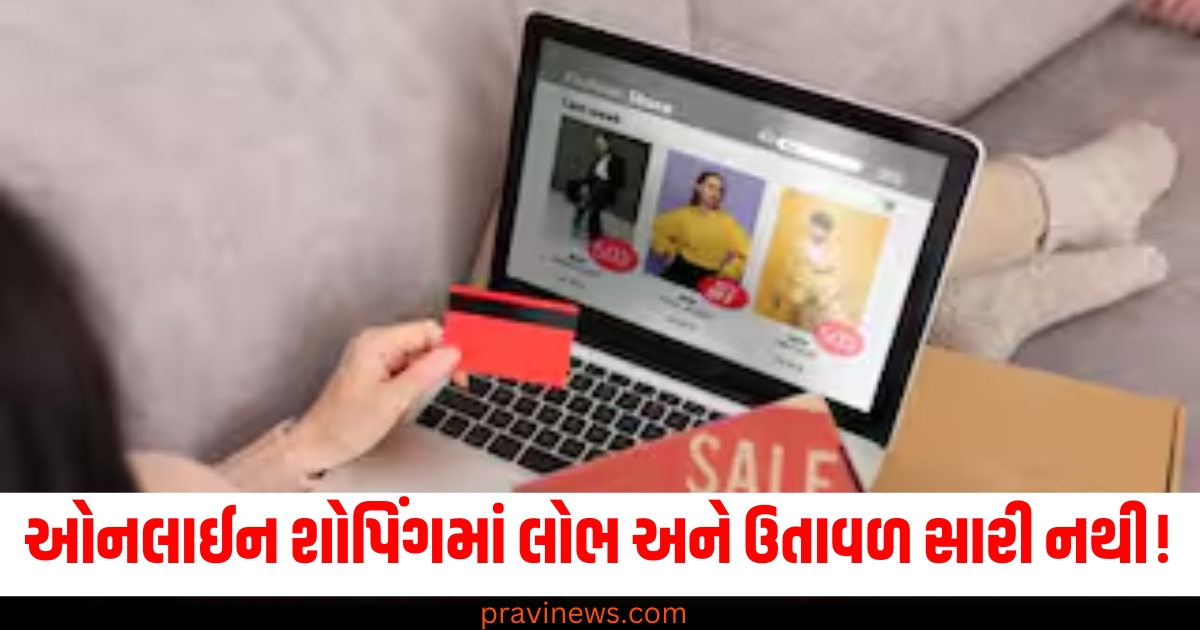 ઑનલાઇન શોપિંગ, (Online shopping), લોભ, (Greed), ઉતાવળ, (Haste), સારી નથી, (Not good), ધ્યાનમાં રાખો, (Keep in mind), પસ્તાવો, (Regret),