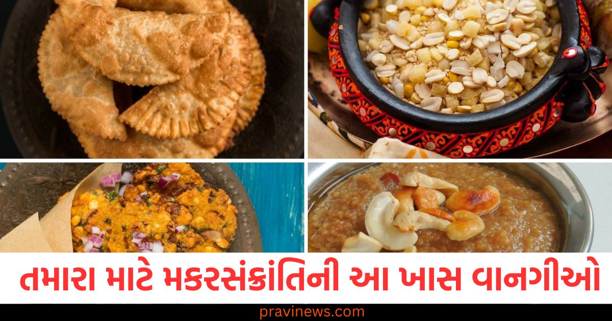 મકરસંક્રાંતિ, ખાસ વાનગીઓ, દેશના ખૂણે ખૂણેથી, રેસીપી, પરંપરાગત વાનગીઓ,