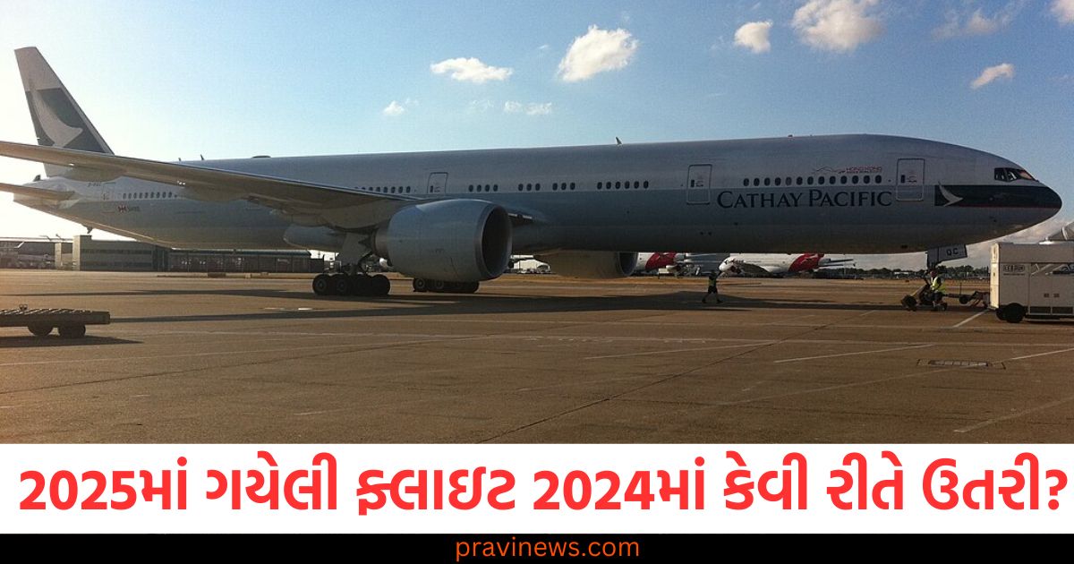 2025માં ટેકઓફ થયેલી ફ્લાઇટ 2024માં કેવી રીતે ઉતરી? વાંચો ટાઈમ ટ્રાવેલનો ચોંકાવનારો કિસ્સો https://www.pravinews.com/world-news-in-gujarati/new-year-2025-traffic-police-issued-advisory-in-noida-and-diversion-79944