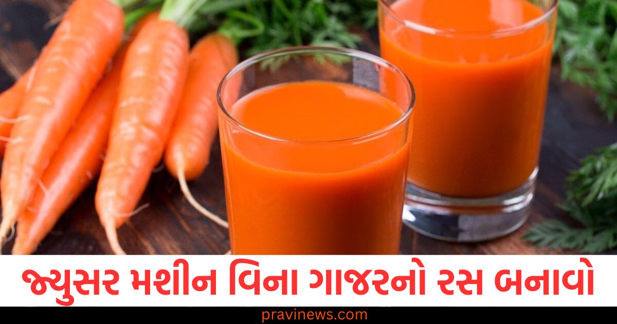 જ્યુસર મશીન, (Juicer machine), ગાજરનો રસ, (Carrot juice), શાકભાજીમાંથી રસ ,(Juicing vegetables), રસ, કાઢવાની યુક્તિઓ ,(Juicing techniques),