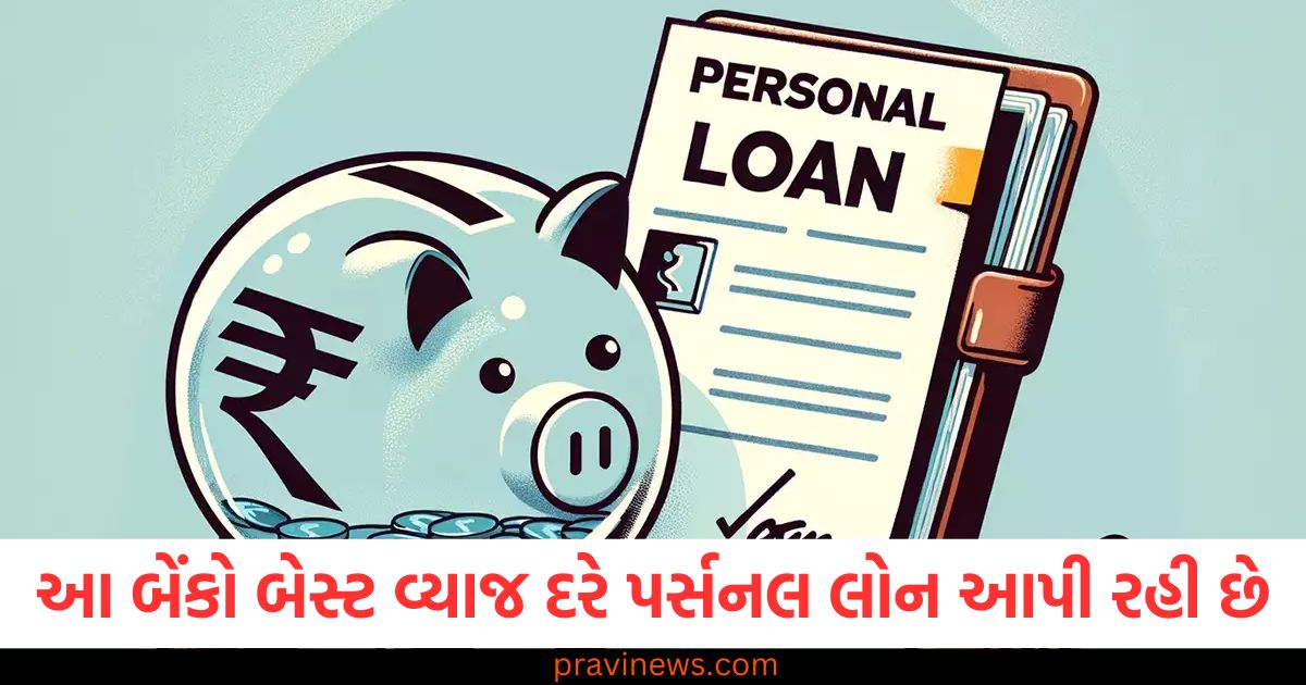 લોન, (Loan), બેંકો, (Banks), બેસ્ટ વ્યાજ દર, (Best interest rates), પર્સનલ લોન, (Personal loan), વિશિષ્ટ વ્યવસ્થા, (Special offer), લોન સેવાઓ, (Loan services),