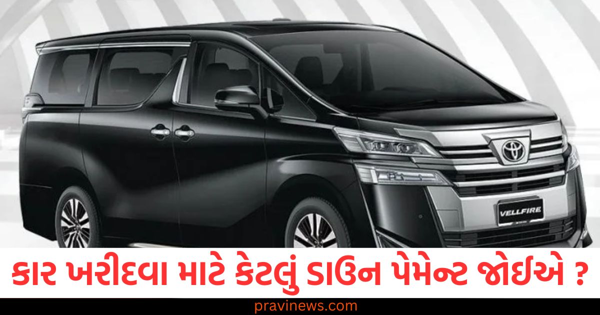 Toyota Vellfire ખરીદવા માટે કેટલી ડાઉન પેમેન્ટની જરૂર છે? EMI ની સંપૂર્ણ વિગતો જાણો https://www.pravinews.com/automobile/mahindra-xuv400-ev-more-than-3-lakh-rupees-discount-electric-car-powertrain-range-features-83466