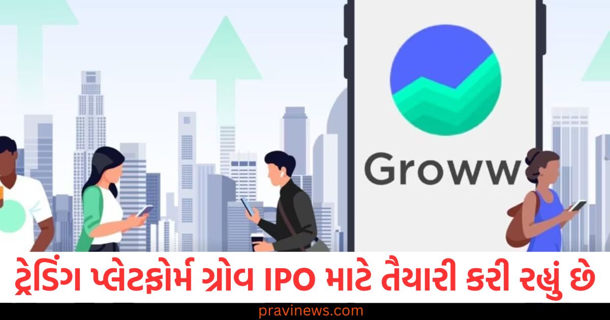 ટ્રેડિંગ પ્લેટફોર્મ ગ્રોવ IPO માટે તૈયારી કરી રહ્યું છે, કંપનીએ 5 બેંકર્સની પસંદ કરી https://www.pravinews.com/business/indigo-offer-6000-rupee-birbe-to-remove-social-media-post-94389