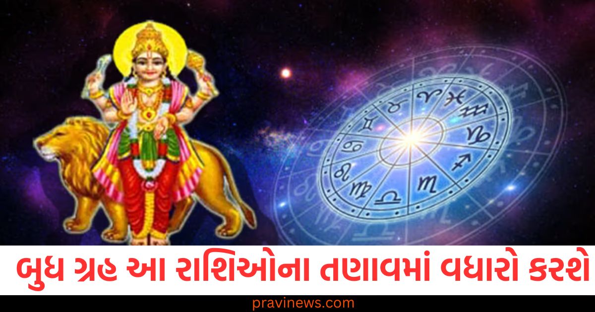 બુધ ગ્રહનો તણાવ પર અસર, બુધ ગ્રહ અને રાશિ માટે તણાવ વધારા, બુધ ગ્રહ અને રાશિમાં તણાવનો સંબંધ, 2025 બુધ ગ્રહ અને રાશિ પર અસર, બુધ ગ્રહનું તણાવ પર પ્રભાવ,