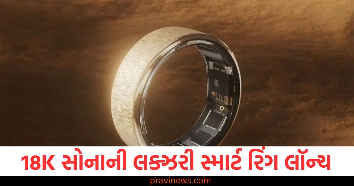 18K Gold ,(18K સોનું), Luxury Smart Ring ,(લક્ઝરી સ્માર્ટ રિંગ), Smart Ring Launch, (સ્માર્ટ રિંગ લૉન્ચ), Affordable Price, (આકર્ષક કિંમત), Gold Jewelry, (સોનાની જેમ),