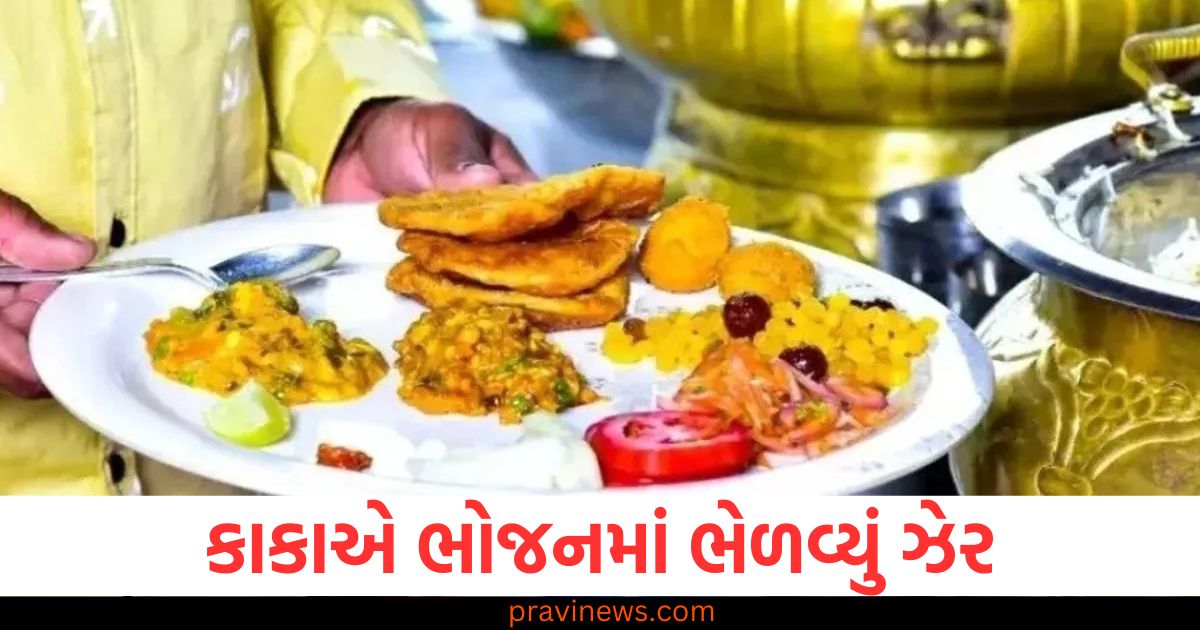 ભત્રીજી ભાગી ને લગ્ન કરતા , નારાજ થયેલા કાકાએ ભોજનમાં ભેળવ્યું ઝેર https://www.pravinews.com/world-news-in-gujarati/uncle-mixes-poison-in-niece-marriage-reception-food-accuse-abscond-maharashtra-news-86064