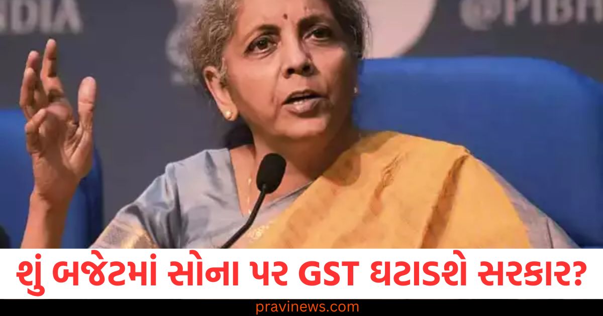 શું બજેટમાં સોના પર GST ઘટાડશે સરકાર? જાણો સરકારના નિર્ણય વિશે https://www.pravinews.com/business/pm-kisan-samman-nidhi-yojana-installment-ekyc-dbt-beneficiary-necessary-registration-85831