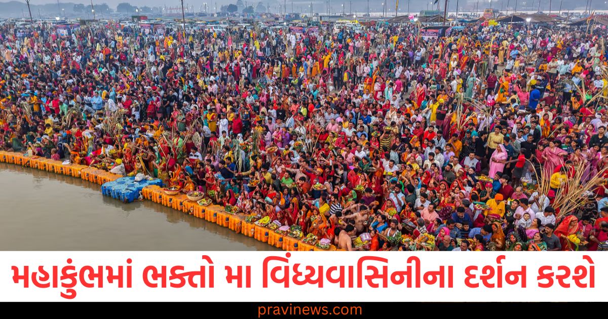 મહા કુંભ મેળો, (Maha Kumbh Mela), 5 કરોડ, શ્રદ્ધાળુઓ, (5 crore devotees), વિંધ્યવાસિની, દર્શન, (Vindhyavasini darshan), તૈયારીઓ પૂર્ણ, (Preparations completed), ધાર્મિક યાત્રા, (Religious pilgrimage),