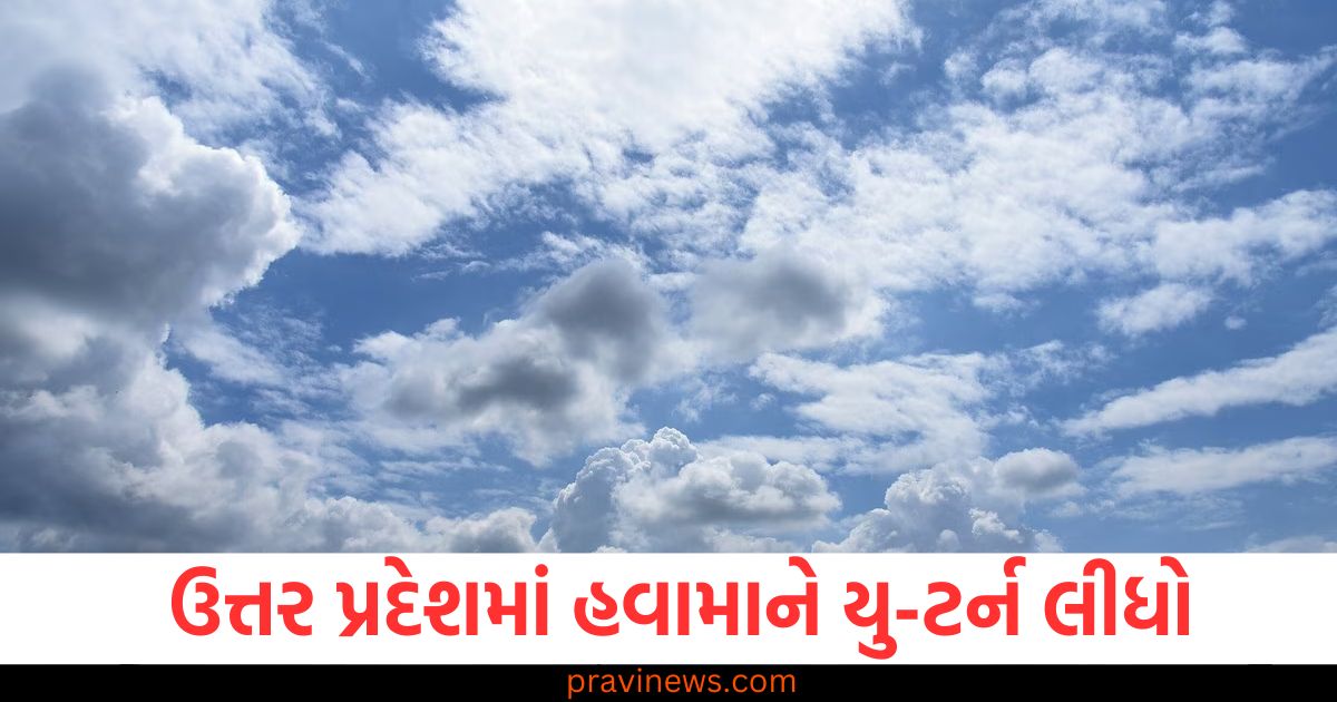 ઉત્તર પ્રદેશમાં હવામાનના યુ-ટર્નથી દિવસ અને રાત્રિના તાપમાનમાં ઘટાડો, ઉત્તર પ્રદેશમાં હવામાનના ફેરફાર સાથે દિવસ અને રાત્રિ તાપમાનમાં ઘટાડો, ઉત્તર પ્રદેશમાં તાપમાન ઘટતા હવામાનનો યુ-ટર્ન, દિવસ અને રાત્રિના તાપમાનમાં ઘટાડો, ઉત્તર પ્રદેશમાં હવામાનના બદલાવથી,