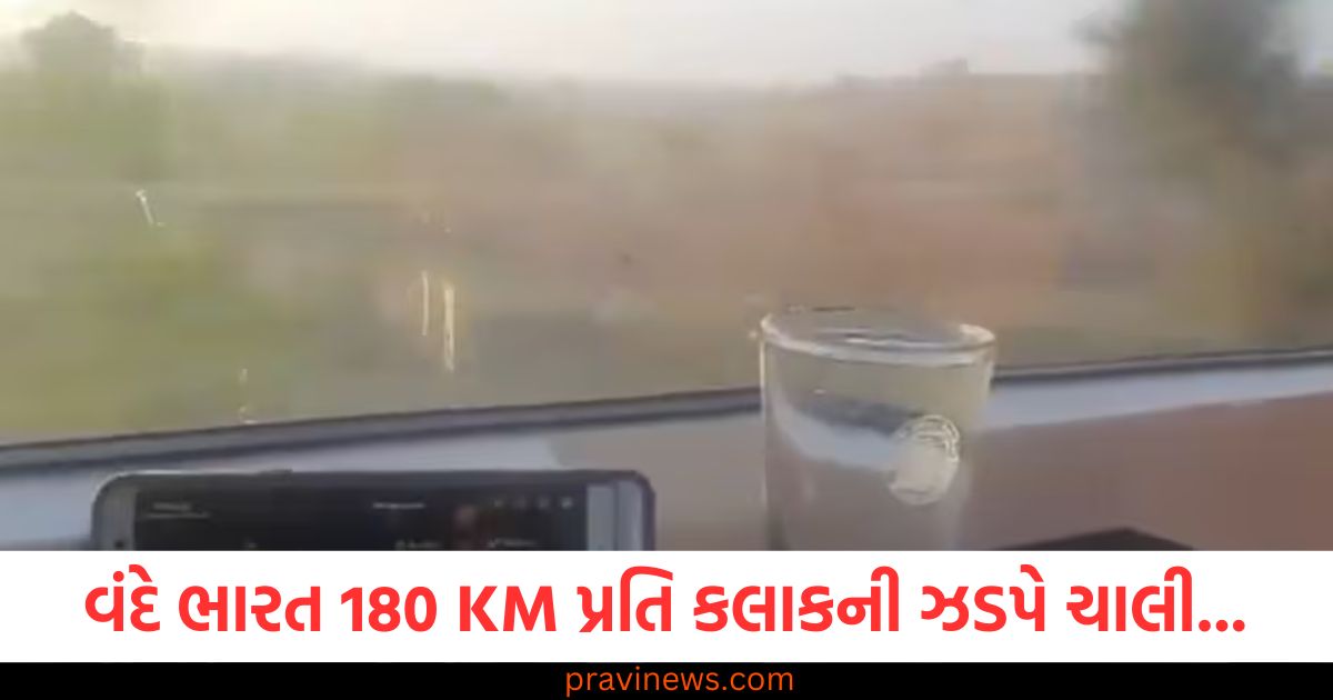 વંદે ભારત 180 KM પ્રતિ કલાકની ઝડપે ચાલી... ગ્લાસમાંથી પાણીનું એક ટીપું પણ ન પડ્યું, અહીં જુઓ VIDEO https://www.pravinews.com/world-news-in-gujarati/pm-narendra-modi-writes-letter-to-neeraj-chopra-mother-after-eating-churma-2024-42772