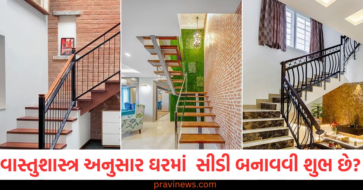 વાસ્તુશાસ્ત્ર, (Vastu Shastra), ઘરમાં સીડી, (Stairs in the house), દિશા, (Direction), શુભ દિશા ,(Auspicious direction), વાસ્તુ દિશાઓ, (Vastu directions),