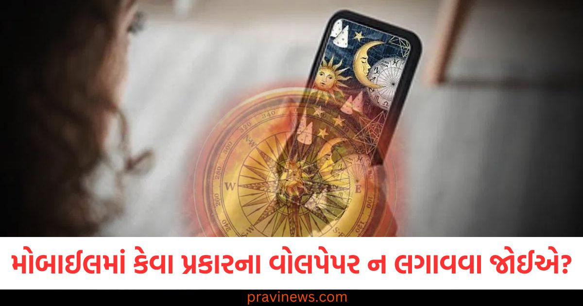 મોબાઈલમાં કેવા પ્રકારના વોલપેપર ન લગાવવા જોઈએ? જાણો શું કહે છે વાસ્તુ https://www.pravinews.com/world-news-in-gujarati/sakshi-maharaj-on-waqf-board-akhilesh-yadav-people-keep-threatening-87221