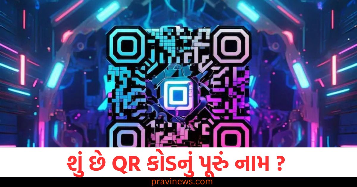 QR કોડનું પૂરું નામ શું છે? એનો ઉપયોગ કેમ થાય છે?, QR કોડનું પૂર્ણ નામ અને ઉપયોગ માટેની માહિતી, QR કોડ સ્કેન કરવાથી શું થાય છે? વિગતવાર સમજાવટ, QR કોડ વિશે જાણો: પૂરું નામ અને વારંવાર સ્કેન કરવા પર ખ્યાલ નહીં આવે, QR કોડ અને તેનો હકીકત ઉપયોગ - ઘણી વાર સ્કેન કરો છતાં કમ્પ્લીટ જાણકારી નહીં મળે,