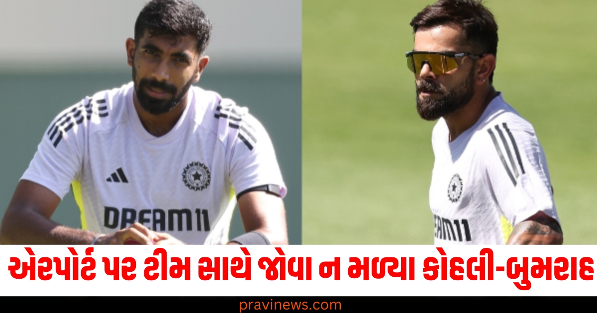 કોહલી-બુમરાહ, (Kohli-Bumrah), સ્ટાર ખેલાડીઓ, (Star players), એરપોર્ટ, (Airport), ટીમ સાથે ,(With the team), જોવા ન મળ્યા ,(Were not seen), મામલો, (Issue),