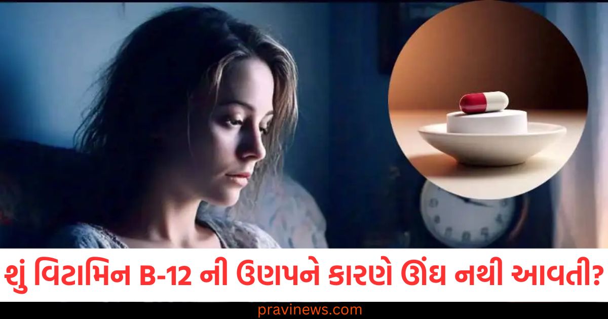 શું વિટામિન B-12 ની ઉણપને કારણે ઊંઘ નથી આવતી? રિપોર્ટ શું કહે છે તે જાણો https://www.pravinews.com/trending/viral-news/chinese-manjha-action-taken-immediately-against-who-use-and-sell-it-know-rule-88531