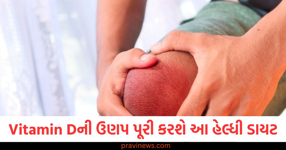 વિટામિન D ઉણપ, હેલ્થ ડાયટ વિટામિન D, શરીરના દુખાવા દૂર કરવું, વિટામિન D ડાયટ,