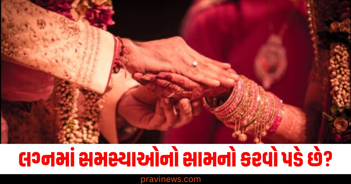 લગ્ન, (Marriage), સમસ્યાઓ, (Problems), સામનો કરવો, (Face), સરળ ઉપાય, (Simple solutions), અપનાવો, (Adopt),