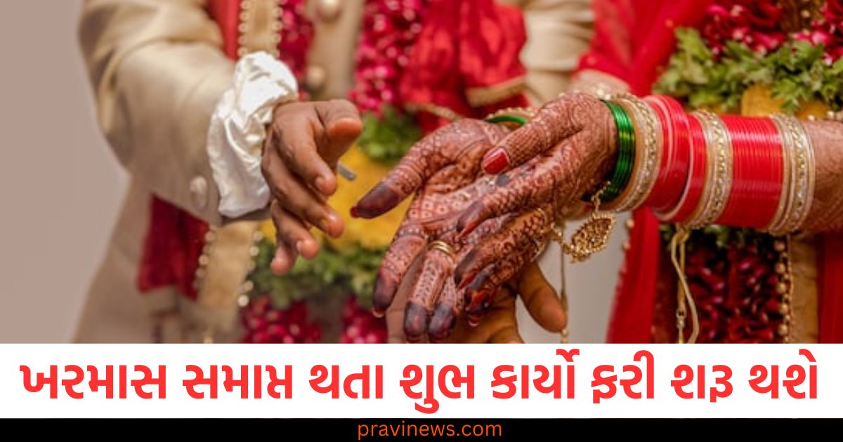 ખરમાસ, શુભ કાર્યો, જાન્યુઆરી, લગ્ન, ગૃહસ્થ,