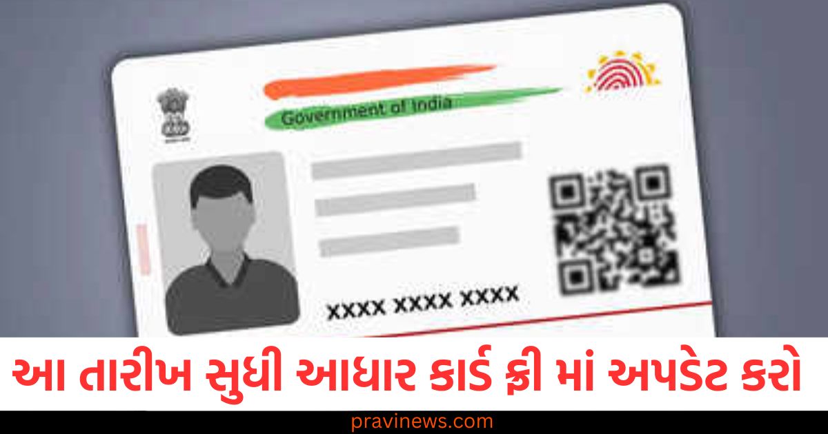 આધાર કાર્ડ, મફત અપડેટ, તારીખ, ફી, ચૂકવવી,