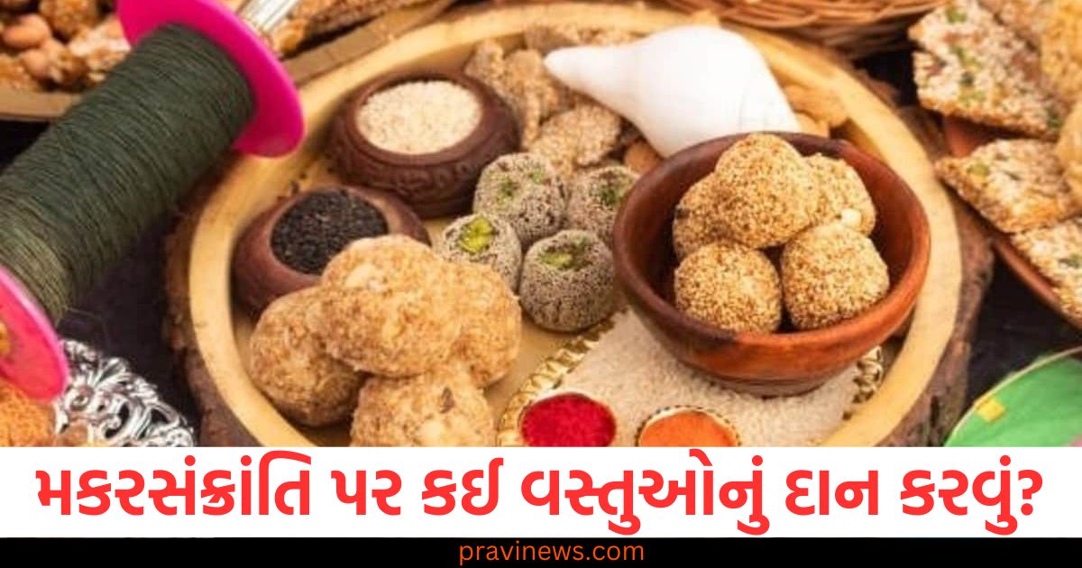 મકરસંક્રાંતિ, (Makar Sankranti), દાન, (Donation), શુભ દાન, (Auspicious donation), વિશેષ, દાન (Special donations), તિથિ, (Date), તેલ, (Oil), ત્હાથી, (Til),