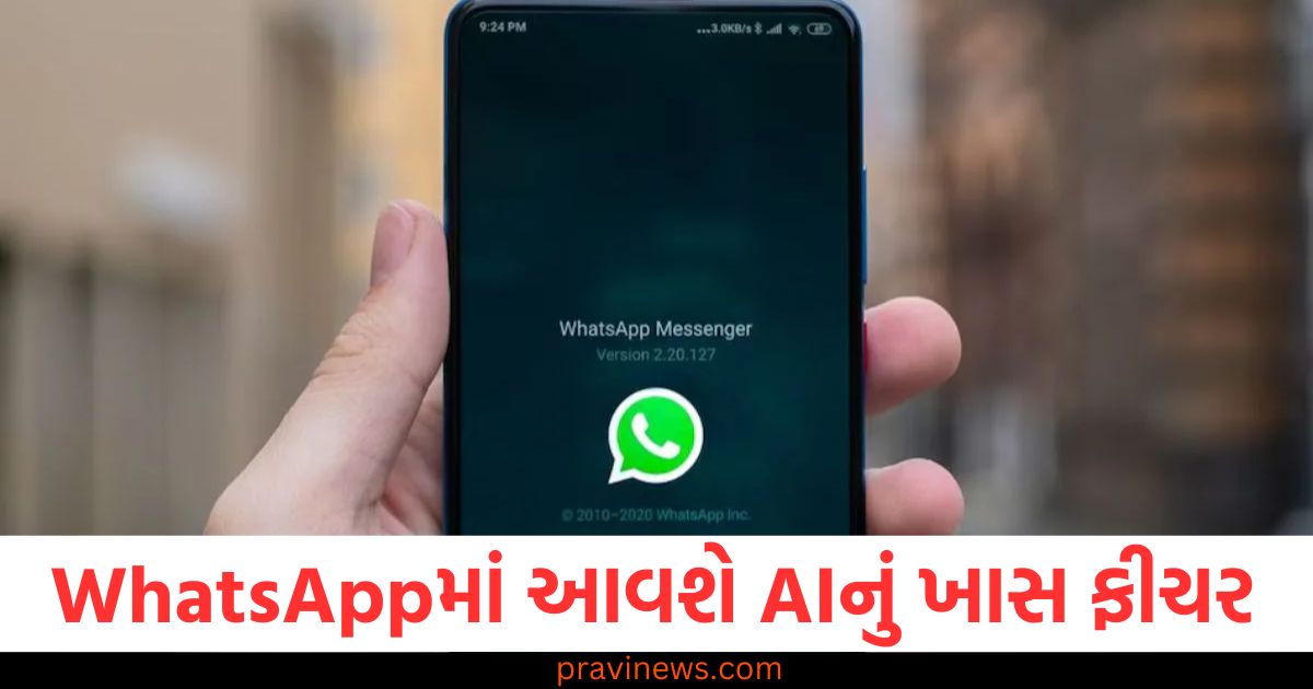 WhatsApp, AI ફીચર, યુઝર્સ, ખુશીનો માહોલ, ટેક્નોલોજી,