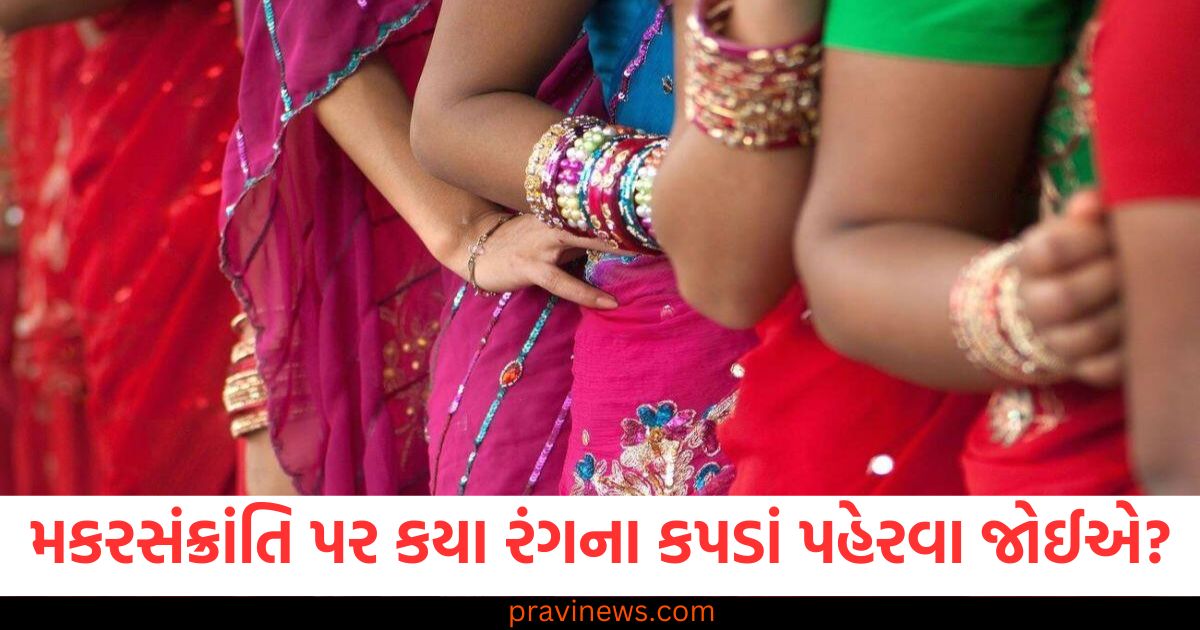 મકરસંક્રાંતિ પર આપણે કયા રંગના કપડાં પહેરવા જોઈએ? જાણો તેનાથી શું ફાયદા થશે https://www.pravinews.com/lifestyle/fashion-news/which-colour-of-clothes-we-should-wear-on-makar-sankranti-86791