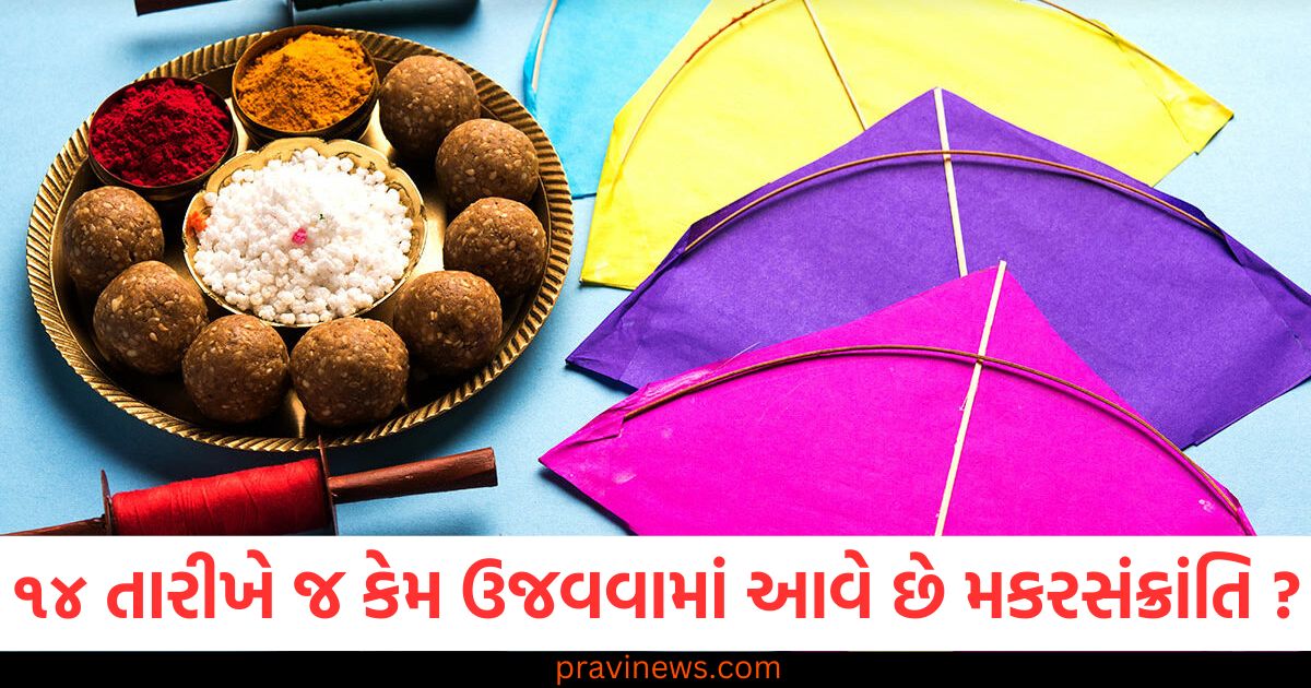 14 જાન્યુઆરી, મકરસંક્રાંતિ, ઉજવણી, હિંદૂ તહેવાર, અવદિ,