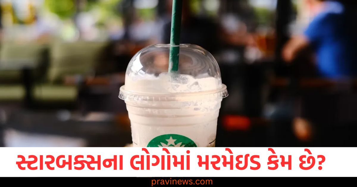 સ્ટારબક્સના લોગોમાં મરમેઇડ કેમ છે? જાણો આ પાછળનું આશ્ચર્યજનક કારણ! https://www.pravinews.com/ajab-gajab/page/2