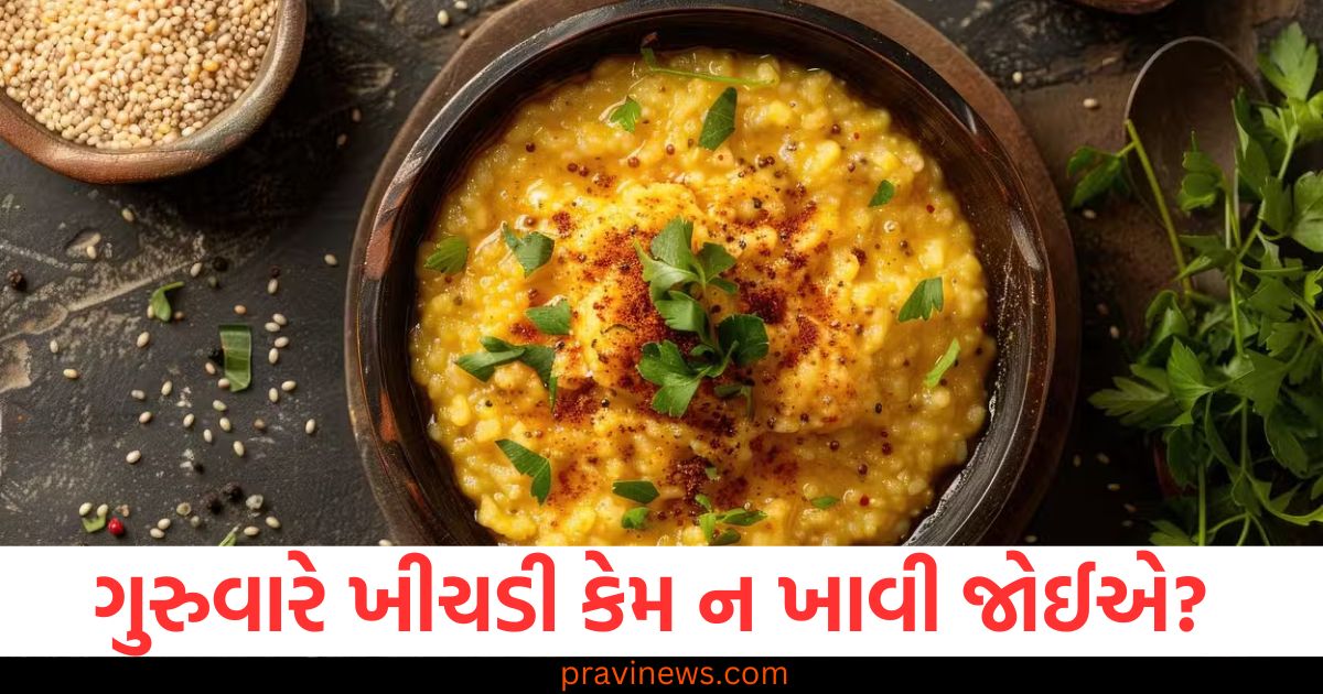 ગુરુવાર ,(Thursday), ખીચડી, (Khichdi), કારણ, (Reason), ખાવાની શ્રેષ્ઠતા, (Best to avoid),