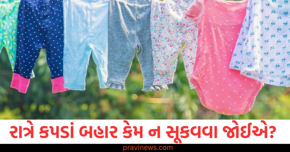 રાત્રે કપડાં સૂકવવું, કપડાં ધોઈને, સૂકવવાના કારણો, રાત્રે કપડાં ઠંડા, હેલ્થ પર અસર,