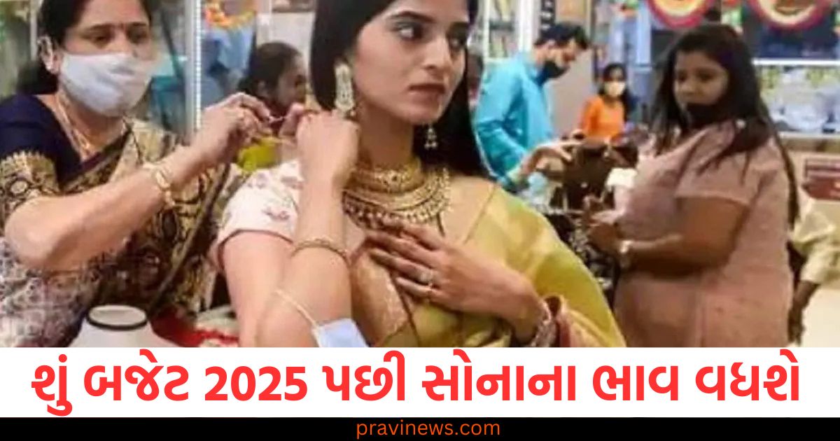 બજેટ 2025 પછી સોનાના ભાવ વધશે? bullion માર્કેટ પર અસર, બજેટ 2025 અને સોનાના ભાવ: bullion માર્કેટમાં કયો ડર ચાલે છે?, સોનાના ભાવ વધવાની શક્યતા: બજેટ 2025 પછી bullion માર્કેટ પર અસર, બજેટ 2025 બાદ bullion માર્કેટમાં સોનાના ભાવ પર અસર, શું વધશે?, બજેટ 2025 બાદ સોનાના ભાવની ભવિષ્યવાણી: bullion માર્કેટ પર તણાવ,