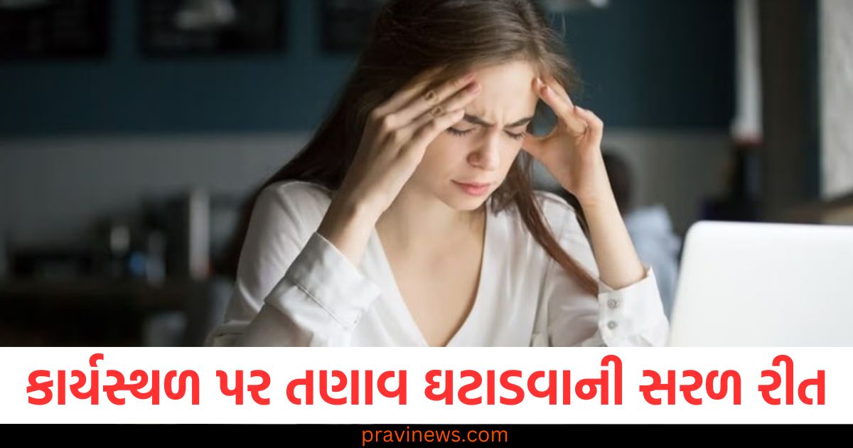 કાર્યસ્થળ પર તણાવ ઘટાડવાની સરળ રીત: હસતા શીખો, તણાવનો સામનો કરવાની રીતો શીખો https://www.pravinews.com/lifestyle/health-fitness/best-yoga-for-thyroid-control-yoga-poses-98087