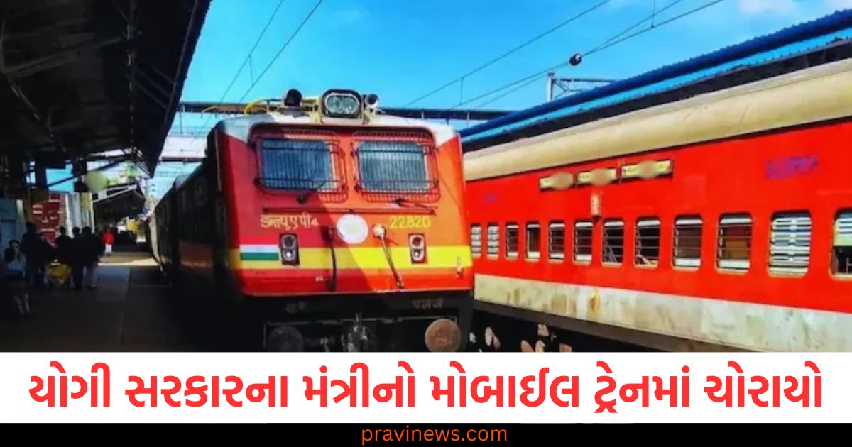 યુપીમાં યોગી સરકારના મંત્રીનો મોબાઈલ ટ્રેનમાં ચોરાયો, બરેલીથી લખનૌ જતી વખતે ઘટના, યુપીમાં મંત્રીનો મોબાઈલ ટ્રેનમાં ચોરી, બરેલીથી લખનૌ દરમિયાન મોટો કિસ્સો, યુપી મંત્રીનો મોબાઈલ ચોરાયો ટ્રેનમાં, બરેલીથી લખનૌ જતી વખતે ઘટનાની વિગત, યુપી મંત્રીના મોબાઈલની ટ્રેનમાં ચોરી, બરેલી-લખનૌ માર્ગ પર ઘટી ઘટના,